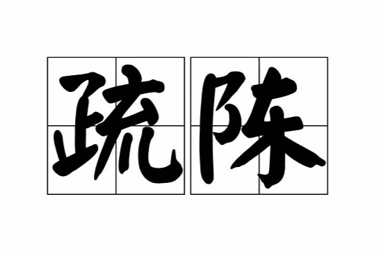 疏陳 疏陳