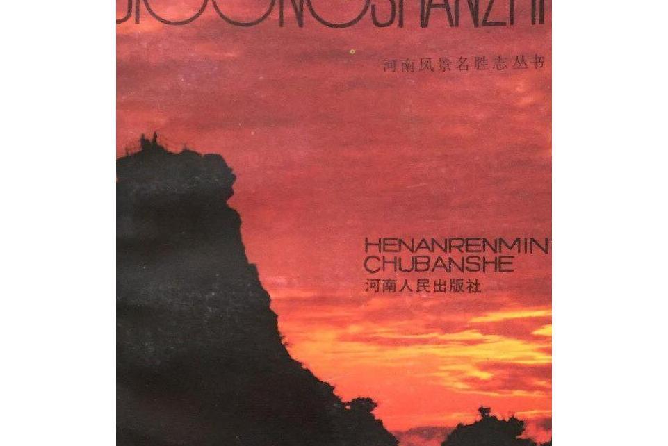雞公山志 雞公山志