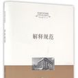 解釋規範 解釋規範