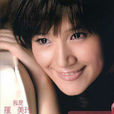 轉轉(2007年羅美玲演唱歌曲) 轉轉(2007年羅美玲演唱歌曲)