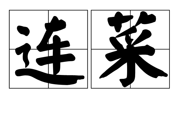 連菜 連菜