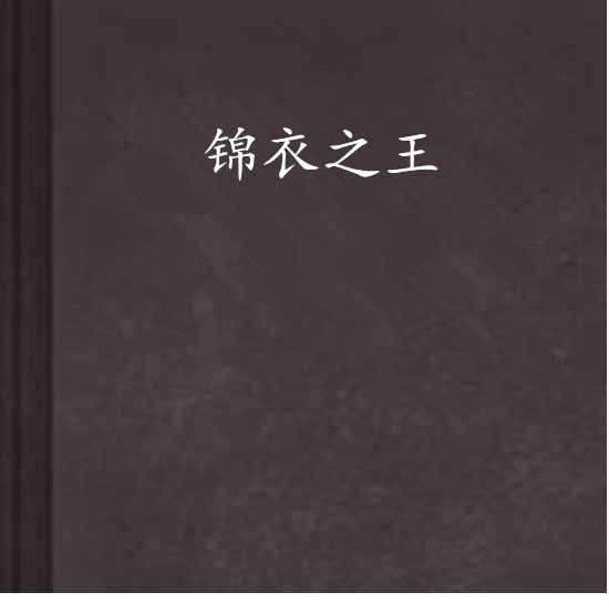 錦衣之王 錦衣之王