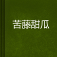苦藤甜瓜 苦藤甜瓜