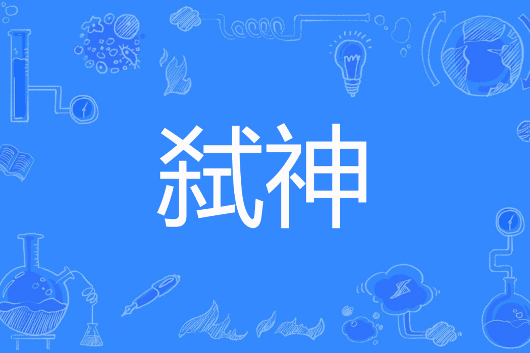 弒神(chenmoai1991著網路小說) 弒神(chenmoai1991著網路小說)