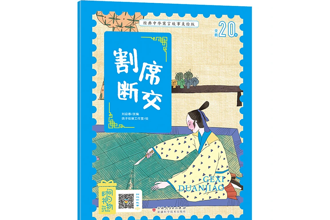 割席斷交(2020年新疆科學技術出版社出版的圖書) 割席斷交(2020年新疆科學技術出版社出版的圖書)