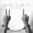 林揚(中國台灣演員) 林揚(中國台灣演員)