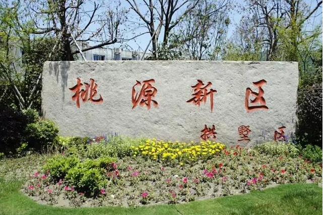 桃源新區 桃源新區