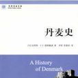 丹麥史 丹麥史