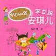 笨女孩安琪兒 笨女孩安琪兒