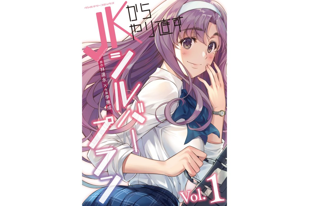 重返JK Silver Plan(林達永原作、李惠成作畫的漫畫) 重返JK Silver Plan(林達永原作、李惠成作畫的漫畫)