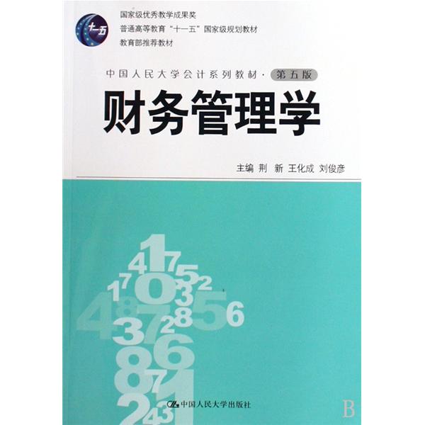 財務管理學(2009年中國人民大學出版社出版書籍)