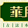 華膳道 華膳道