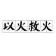 以火救火 以火救火