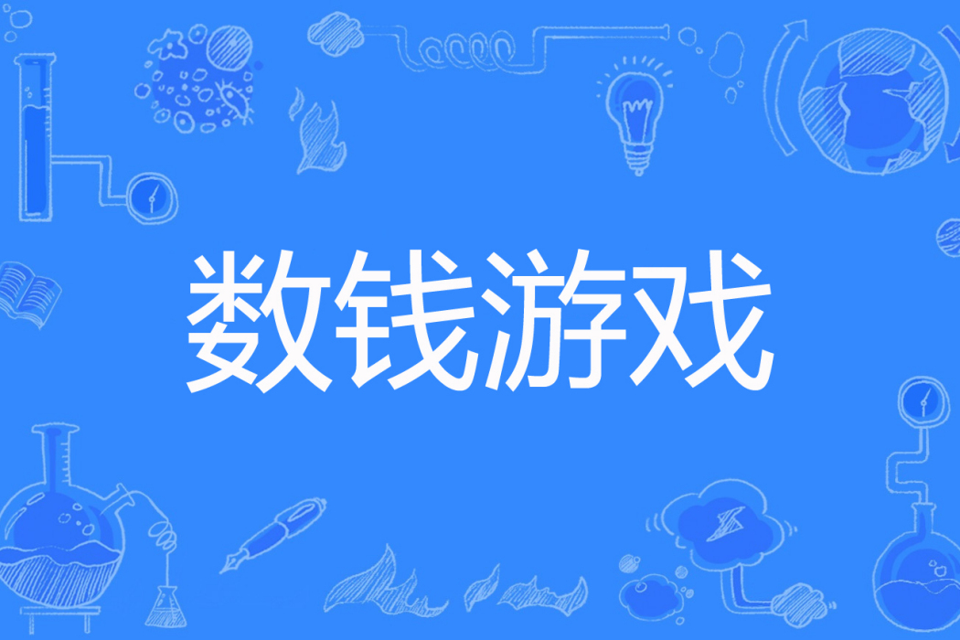 數錢遊戲 數錢遊戲
