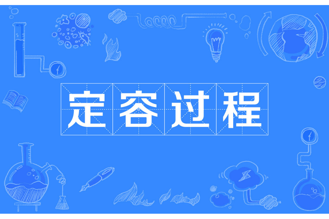 定容過程 定容過程