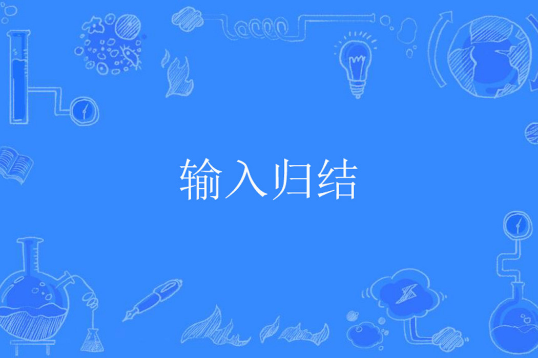 輸入歸結 輸入歸結