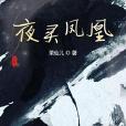 夜靈鳳凰 夜靈鳳凰