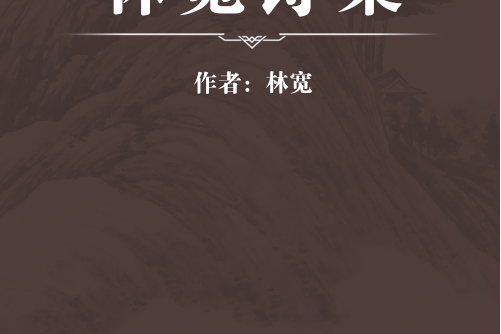 林寬詩集 林寬詩集