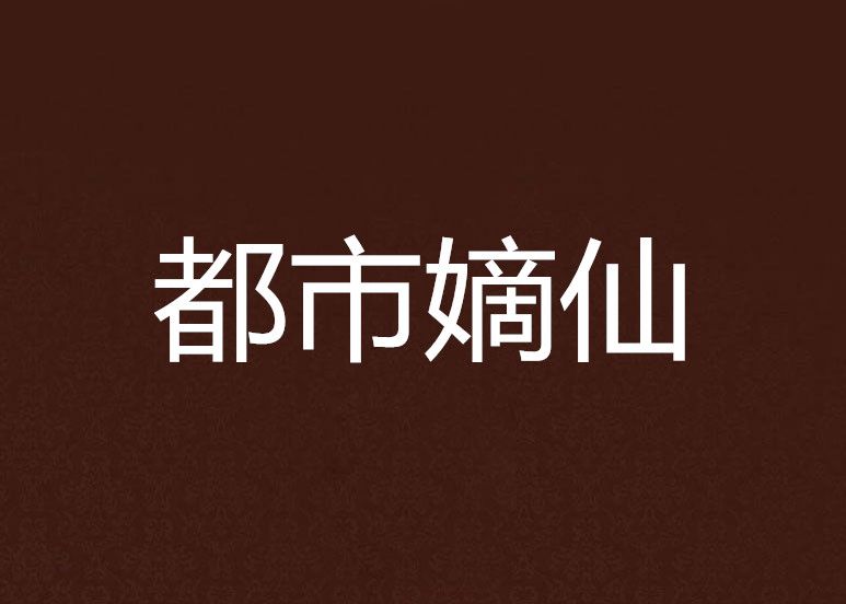 都市嫡仙 都市嫡仙