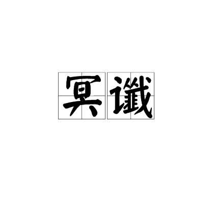 冥讖 冥讖