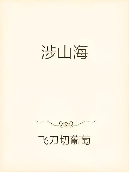 涉山海 涉山海