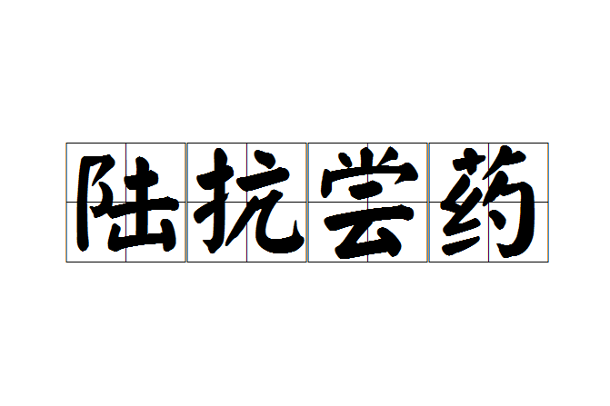 陸抗嘗藥 陸抗嘗藥