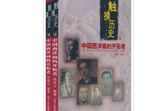 觸摸歷史:中國西洋畫的開拓者(觸摸歷史(徐國衛所著文集)) 觸摸歷史:中國西洋畫的開拓者(觸摸歷史(徐國衛所著文集))