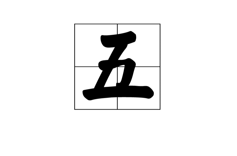 五(漢語漢字)