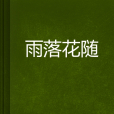 雨落花隨