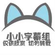 小小字幕組 小小字幕組