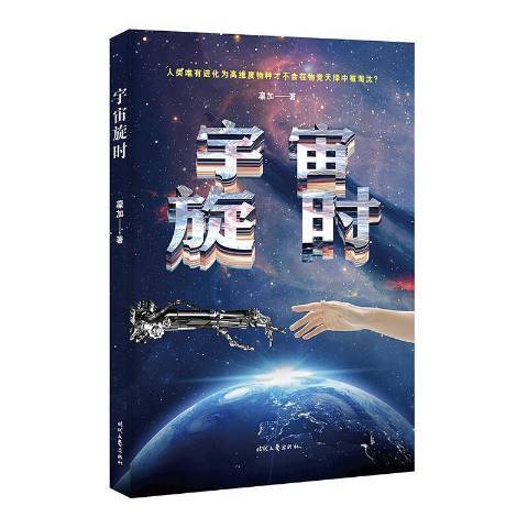 宇宙旋時 宇宙旋時