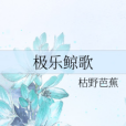 極樂鯨歌 極樂鯨歌