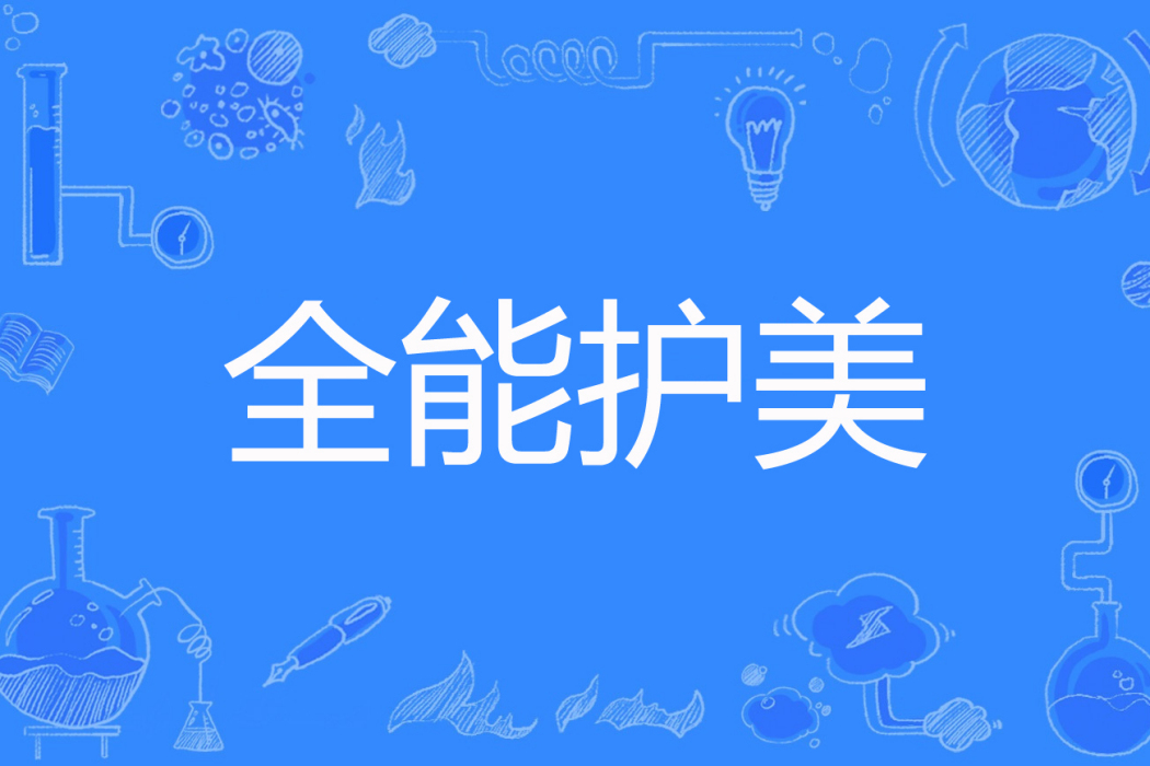 全能護美 全能護美