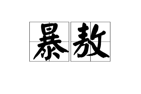 暴敖 暴敖