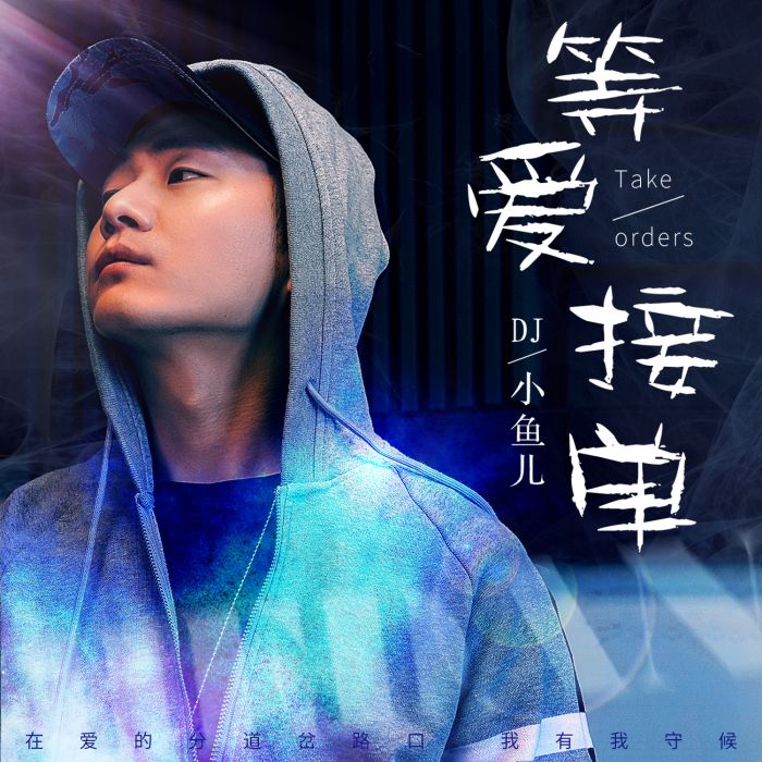等愛接單 等愛接單
