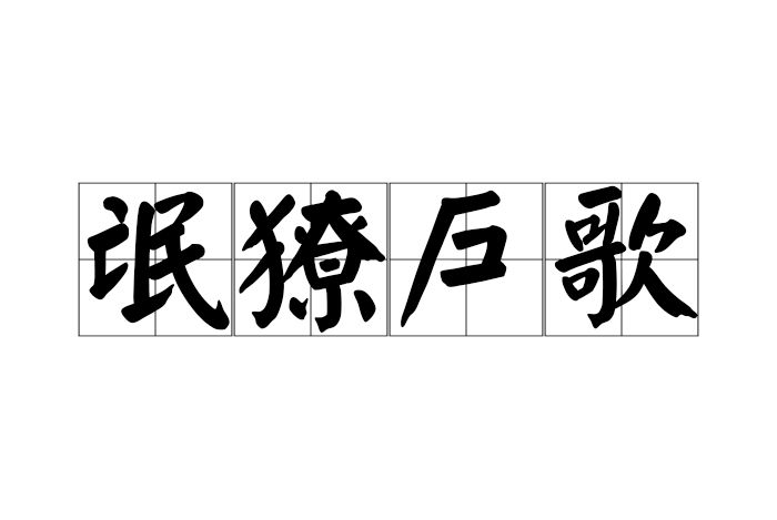 氓獠戶歌 氓獠戶歌