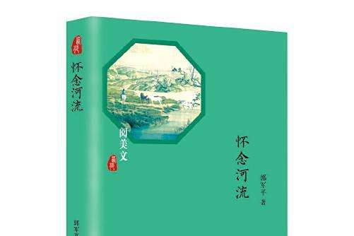 懷念河流 懷念河流