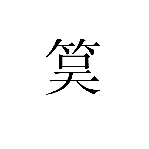 筽 筽