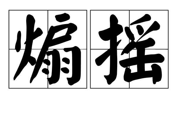 煽搖