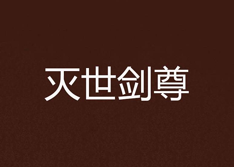 滅世劍尊(依然血狼創作的網路小說) 滅世劍尊(依然血狼創作的網路小說)