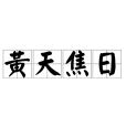 黃天焦日 黃天焦日