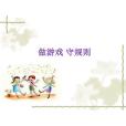 規則遊戲 規則遊戲