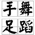 手舞足蹈(漢語成語) 手舞足蹈(漢語成語)