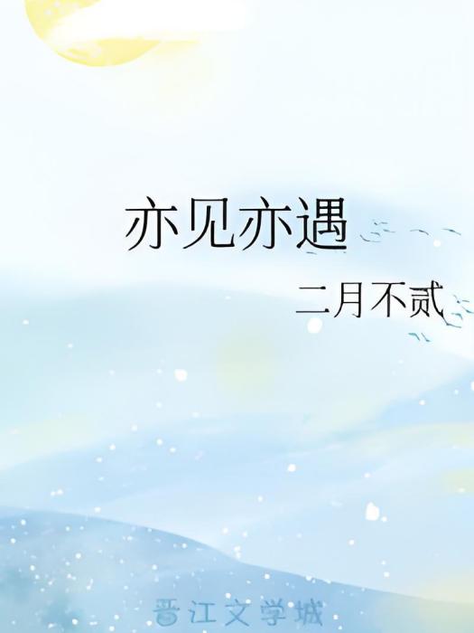 亦見亦遇 亦見亦遇