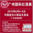 2013中國（廣州）國際名酒展
