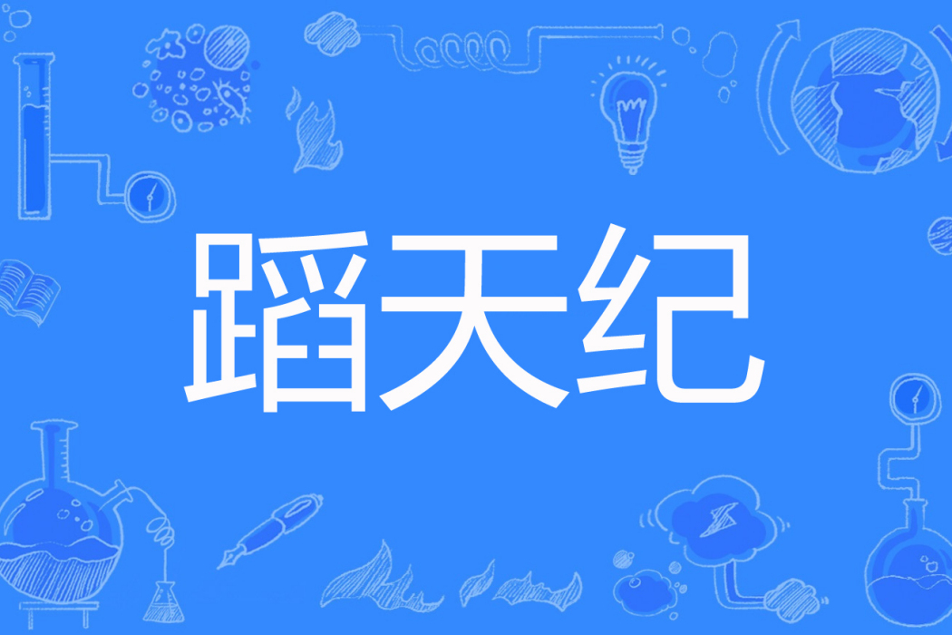 蹈天紀 蹈天紀