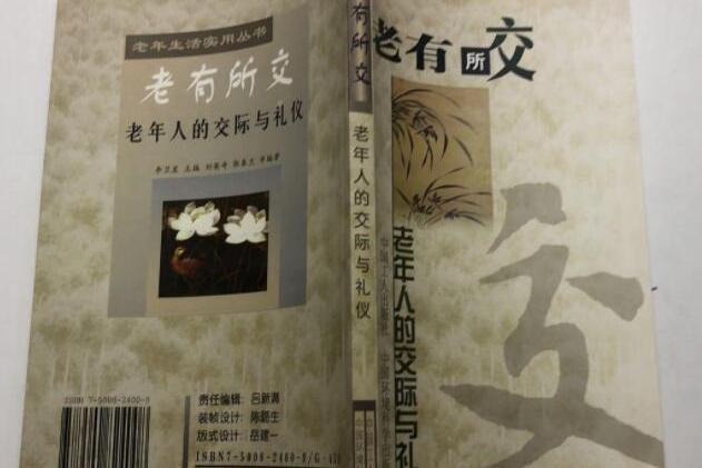 老有所交 老有所交