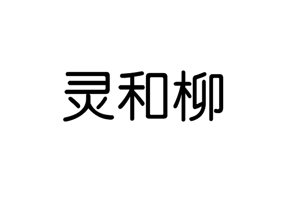 靈和柳 靈和柳