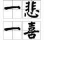 一悲一喜(詞語釋義) 一悲一喜(詞語釋義)