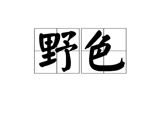 野色(漢語辭彙)